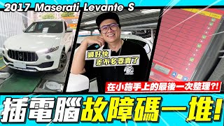 【小施又來了】一排的故障碼!又要燒錢?車也差不多要處理掉了?/ 2017 Maserati Levante S