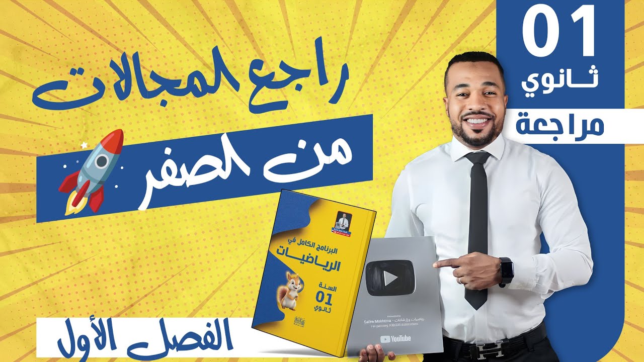 راجع المجالات من الصفر للسنة أولى ثانوي (تفهم يعني تفهم 🙃)