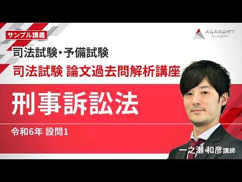 司法試験・予備試験】アガルートの無料体験講義（ガイダンス・サンプル