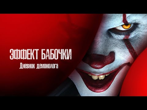 Эффект бабочки