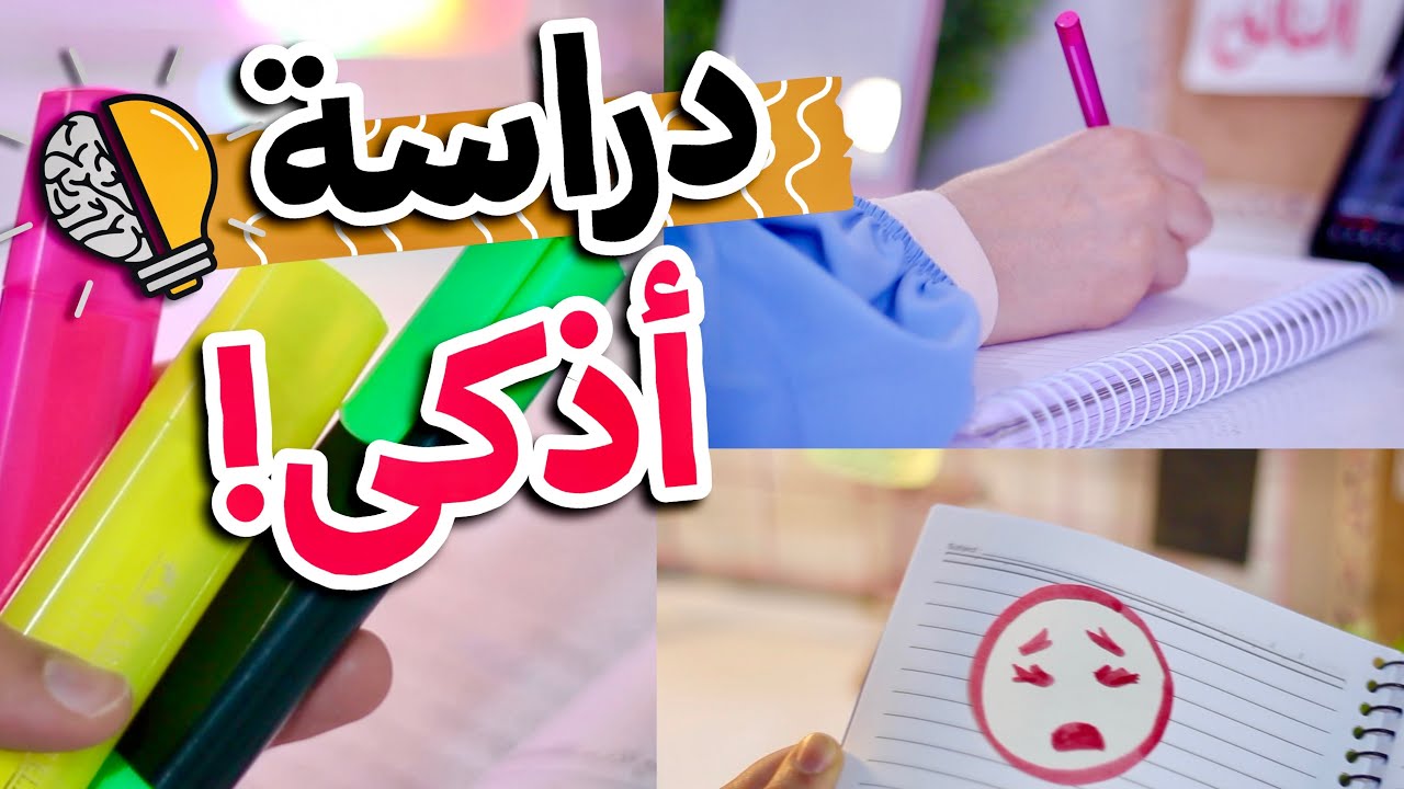 العودة للدراسة لكن بطريقة أذكى🧠 : [كيف تتقن التعلم الذاتي هذه السنة]