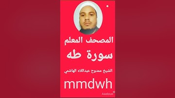سورة طه من المصحف المعلم للشيخ ممدوح عبداللاه الهاشمي