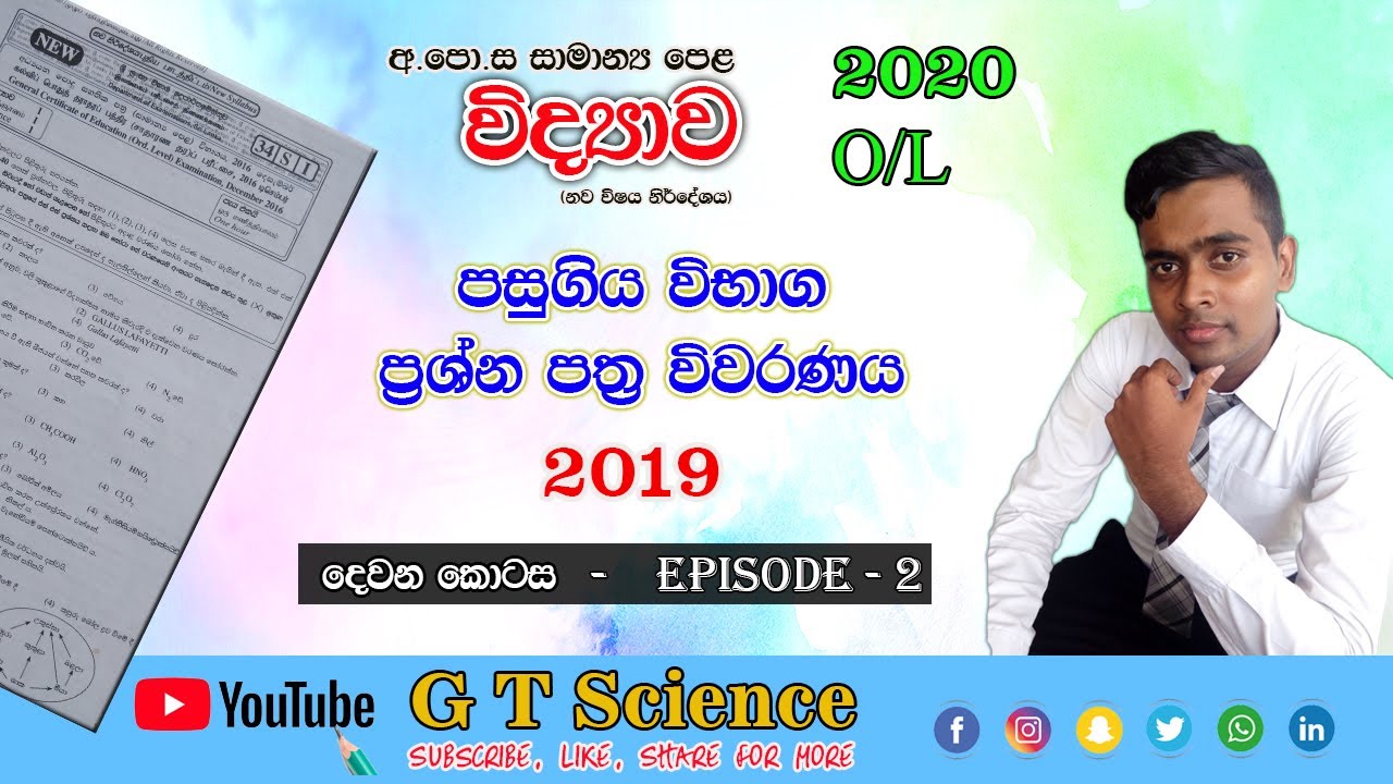 O/L Science Past paper Discussion 2019 -  Episode 2 / සාමාන්‍ය පෙළ විද්‍යාව 2019