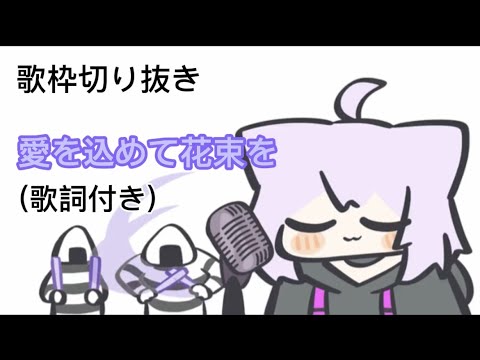 「歌枠切り抜き」愛を込めて花束を by猫叉おかゆ