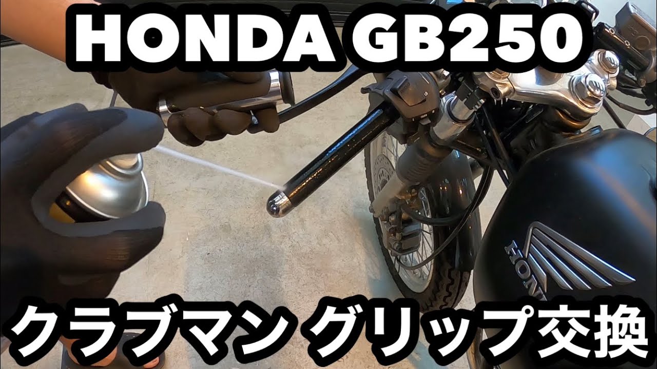 ホンダ GB250 クラブマン バイクのグリップ交換 - YouTube