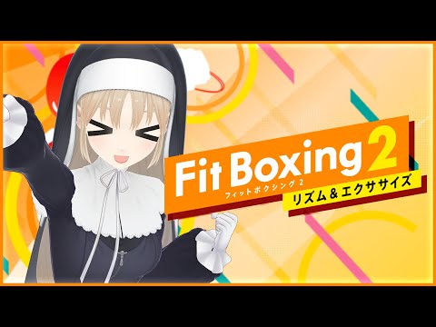 【Fit Boxing2】朝から真剣な運動が始まる・・・・・っ【にじさんじ/シスター・クレア】