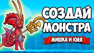 СОЗДАЙ МОНСТРА #4 - КРАСНЫЕ МОНСТРЫ И ИХ МАГИЯ ♦ Monster Craft 2 [ИГРЫ НА АНДРОИД]