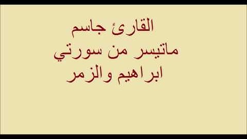 القارئ جاسم - ماتيسر من سورتي ابراهيم والزمر