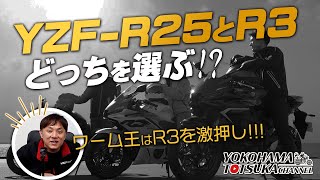 「YZF-R25とR3、どっちを選ぶ!?」島田はR3を激押しです!byYSP横浜戸塚