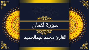 سورة لقمان برواية قالون عن نافع المدني بتوسط المنفصل وصلة ميم الجمع ، للقارئ محمد عبدالحميد العوضي