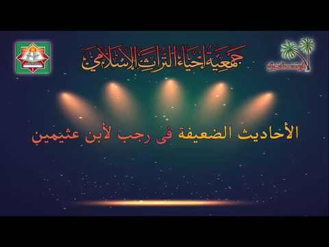 الوقف الخيرى الأحاديث الضعيفة فى رجب لأبن عثيمين