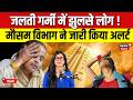 Heatwave Alert in India : जलती गर्मी में झुलसे लोग, मौसम विभाग ने जारी किया अलर्ट |  Weather | N18V
