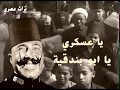 يا عسكري يا ابو بندقية