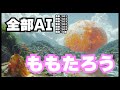【㊗️50万再生】全部AIももたろうをサイバーパンクにしたらお爺さん終了したンゴ