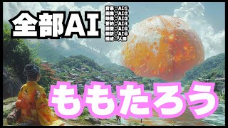 【20万再生】全部AIももたろうをサイバーパンクにしたらお爺さん終了した