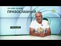 «Православный на всю голову!». О ЗАВИСТИ