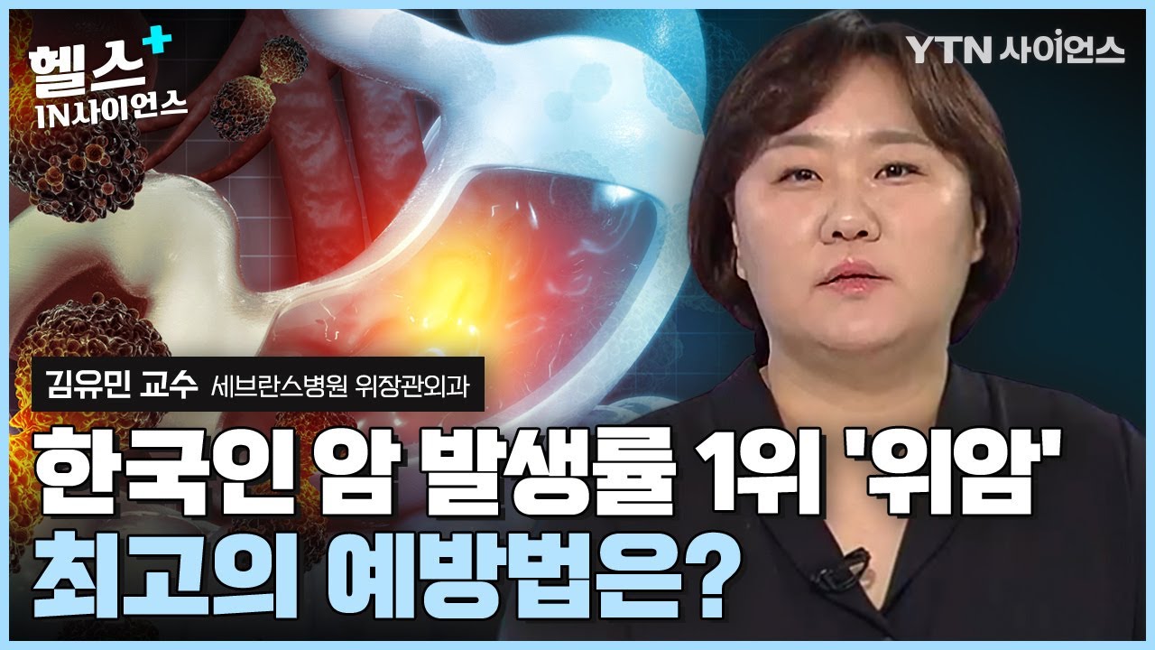 [헬스IN사이언스] 한국인 발병률 1위 '위암'에 대한 모든 것! 위암 예방 수칙 7 계명과 치료법은??