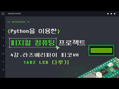4강. 라즈베리파이 피코WH LCD 다루기