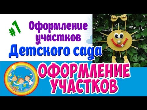 ДИЗАЙН  участков детского сада