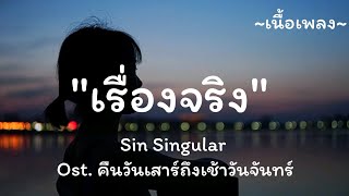 เรื่องจริง​ -​ Sin Singular Ost. คืนวันเสาร์ถึงเช้าวันจันทร์ [เนื้อเพลง​]​