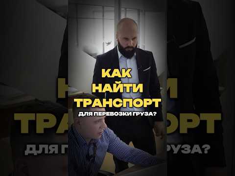 Видео: КАК НАЙТИ ТРАНСПОРТ ДЛЯ ПЕРЕВОЗКИ?