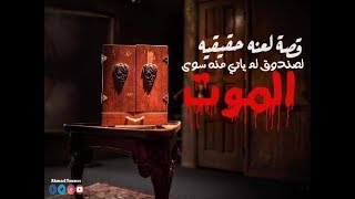 رعب احمد يونس | حدث بالفعل | قصة اللعنه التي انهت حياة المئات