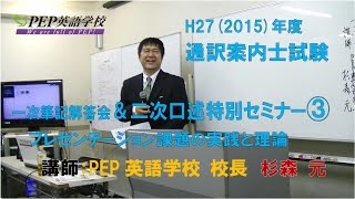 H27通訳案内士試験一次筆記解答会＆二次口述セミナー３