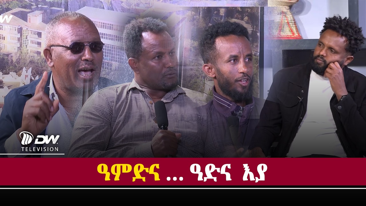 DW International ሕቶ ህላወ