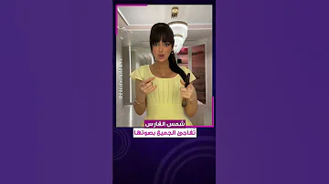 شمس الفارس تغني خطفوني شمس الفارس خطفوني 
