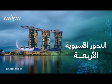 قصة النمو المذهل لاقتصادات النمور الآسيوية