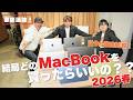 【徹底議論】音楽制作するなら結局どのMacを買うべき??【ゲスト: 和田貴史】