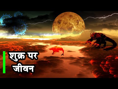 शुक्र ग्रह पर पनप रहा है जीवन| Life on Venus? Astronomers See Phosphine Signal in Its Clouds