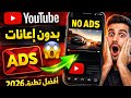 🔥 شاهد YouTube بدون إعلانات مجاناً! أفضل تطبيق 2026