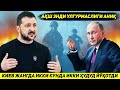 ЯНГИЛИК !!! УКРАИНА РОССИЯГА ИККИ КУНДА ИККИ ХУДУДНИ ТОПШИРИШГА МАЖБУР БУЛДИ