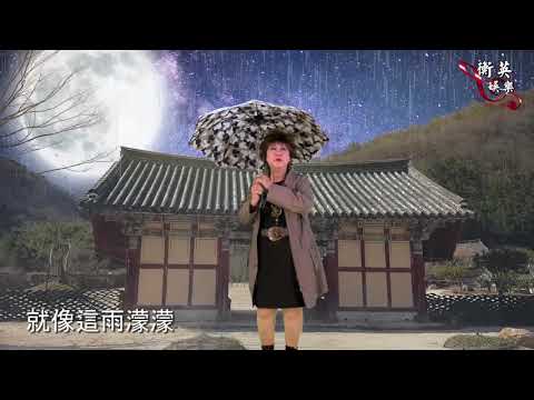 今夜雨蒙蒙 - 演唱 盧蓮好 - 編輯 徐梓衡 - 作詞 莊奴 - 作曲 - 左宏元  Cty Hằng Anh Xuất Bản - biên tập  : Lương Tấn Hằng