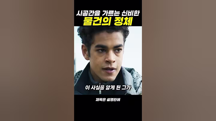 시공간을 가르는 신비한 물건의 정체 #film