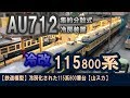 【鉄道模型】冷房化された115系800番台【山スカ】 の動画、YouTube動画。