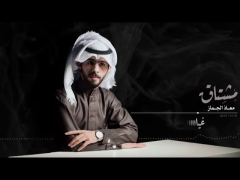شيلة مشتاق اداء معاذ الجماز