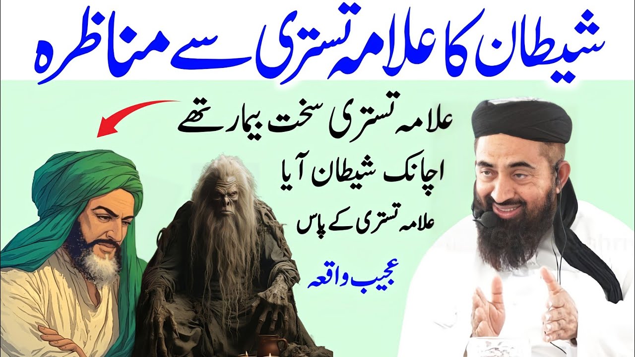 Shaitan Allama Abdullah Tustari Ke Paas Aaya Shaitan Aur Buzurg ka Waqia By Molana Manzoor mengal