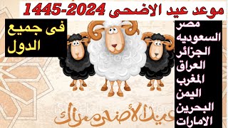 موعد عيد الاضحى 2024-1445 فلكيًا فى جميع الدول الاسلاميه