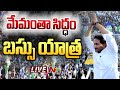 LIVE: CM YS Jagan's Memantha Siddham bus yatra in Vinukonda, Palnadu
