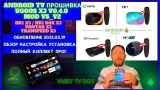 Vontar X3 / HK1 X3 Прошивка VS MOD Ugoos X3 V0.4.0 Инструкции Android TV. Прошивка BOX Android.