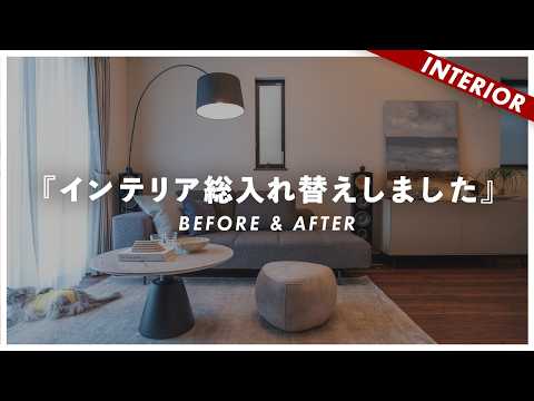 【ビフォーアフター企画】建売戸建でもオシャレになる！視聴者LDK総入れ替えインテリアコーディネート！（BoConcept）