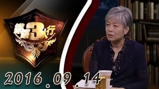 【完整版】20160914锵锵三人行 ：女性生存状态值得关注 很多妇女未完成社会化