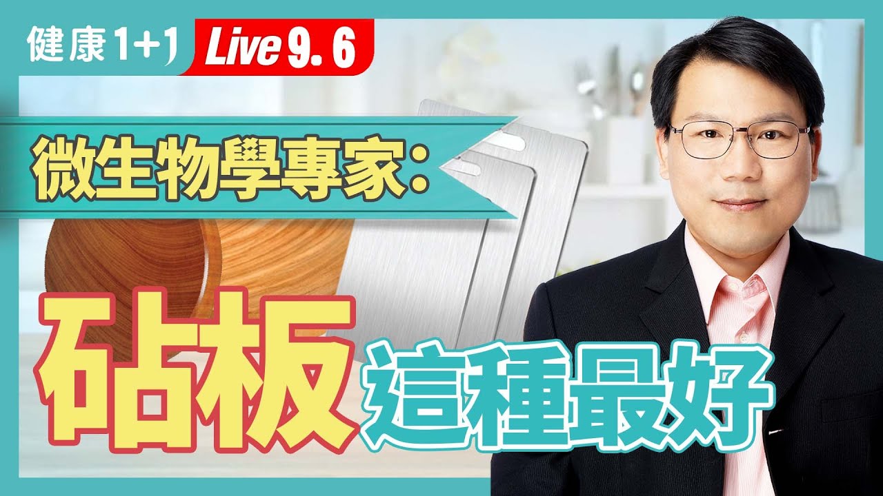 砧板材質多，好用又安全的砧板竟是這一種；它是廚房萬用消毒水，加一步驟，殺菌更徹底。|（2023.09.06） 健康1+1 · 直播