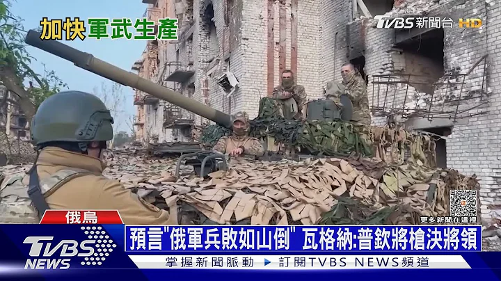 預言「俄軍兵敗如山倒」 瓦格納:普欽將槍決將領｜十點不一樣20230608@TVBSNEWS01 - 天天要聞