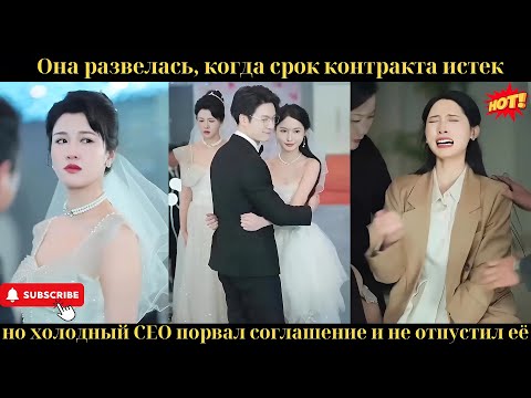 Она развелась, когда срок контракта истек, но холодный CEO порвал соглашение и не отпустил её