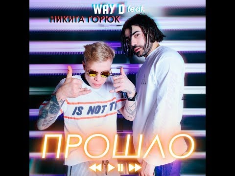 Way D feat. Никита Горюк – Прошло