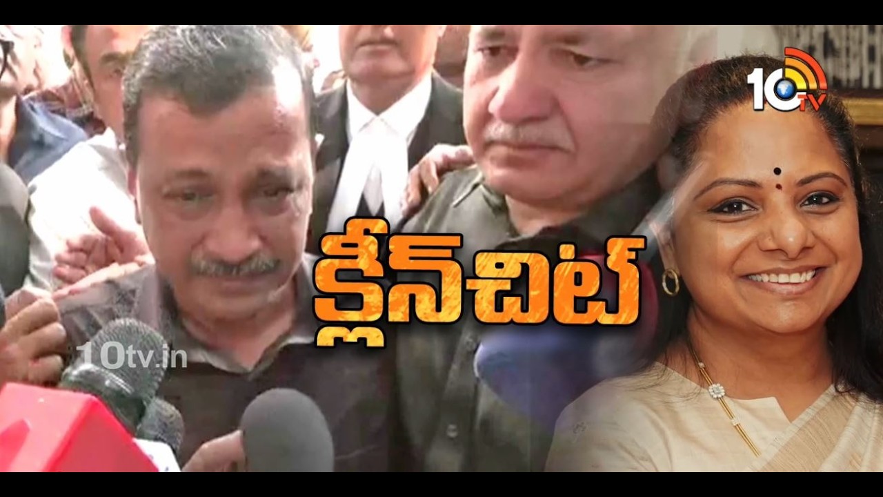 Delhi Liquor Case | Court Gives Clean Chit to Kejriwal and Kavitha | 10TV News