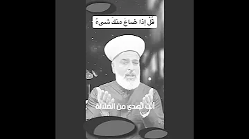 اذا ضاع منك شئ فقل هذا الدعاء راتب النابلسي متابعة 